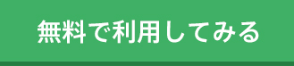 無料利用